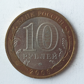 Монета десять рублей "Сахалинская область", клеймо ММД, Россия, 2006г.. Картинка 2